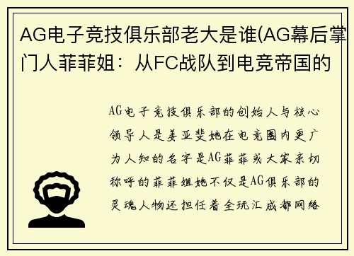 AG电子竞技俱乐部老大是谁(AG幕后掌门人菲菲姐：从FC战队到电竞帝国的非凡旅程)