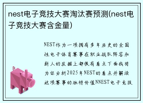 nest电子竞技大赛淘汰赛预测(nest电子竞技大赛含金量)