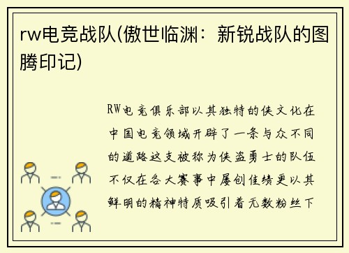 rw电竞战队(傲世临渊：新锐战队的图腾印记)