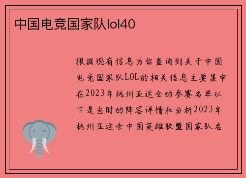 中国电竞国家队lol40