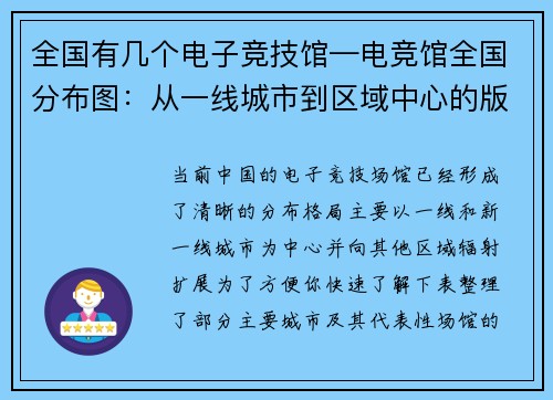 全国有几个电子竞技馆—电竞馆全国分布图：从一线城市到区域中心的版图扩张